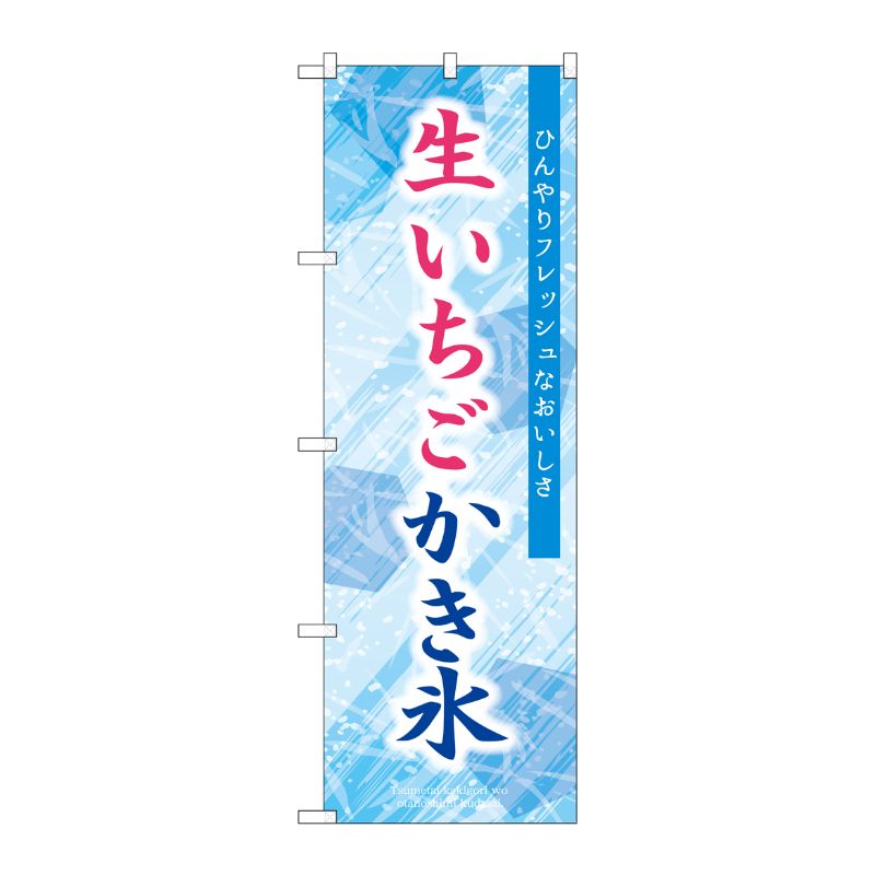 [G] のぼり 生いちごかき氷 青 SNB-9922 P・O・Pプロダクツ