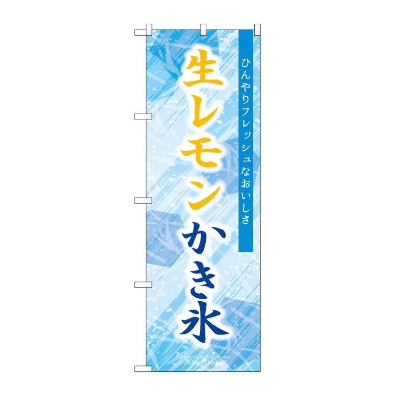 [G] のぼり 生レモンかき氷 青 SNB-9923 P・O・Pプロダクツ