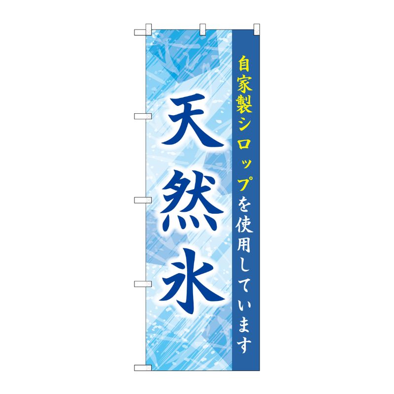 [G] のぼり 天然氷 青 SNB-9924 P・O・Pプロダクツ