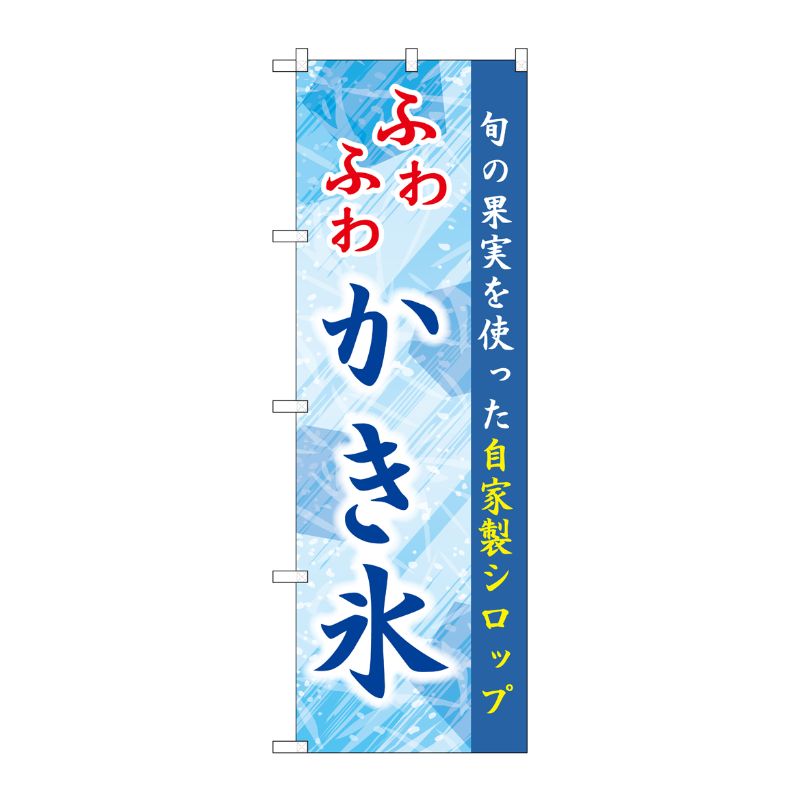 [G] のぼり ふわふわかき氷 青 SNB-9925 P・O・Pプロダクツ