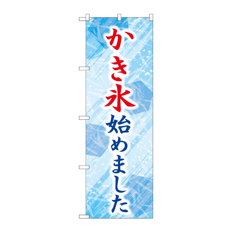 [G] のぼり かき氷始めました 青 SNB-9926 P・O・Pプロダクツ