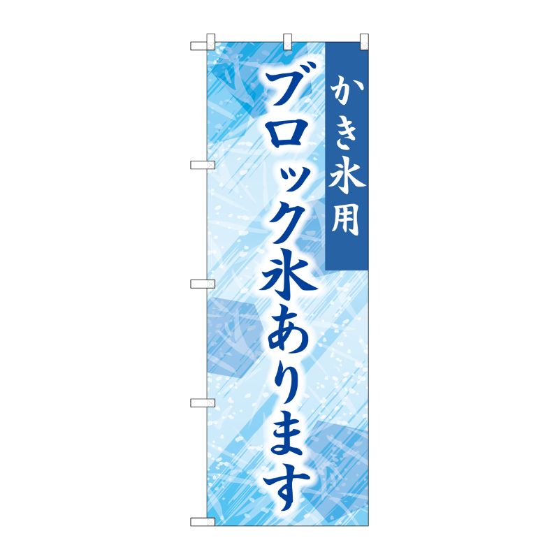 [G] のぼり ブロック氷あります 青 SNB-9927 P・O・Pプロダクツ