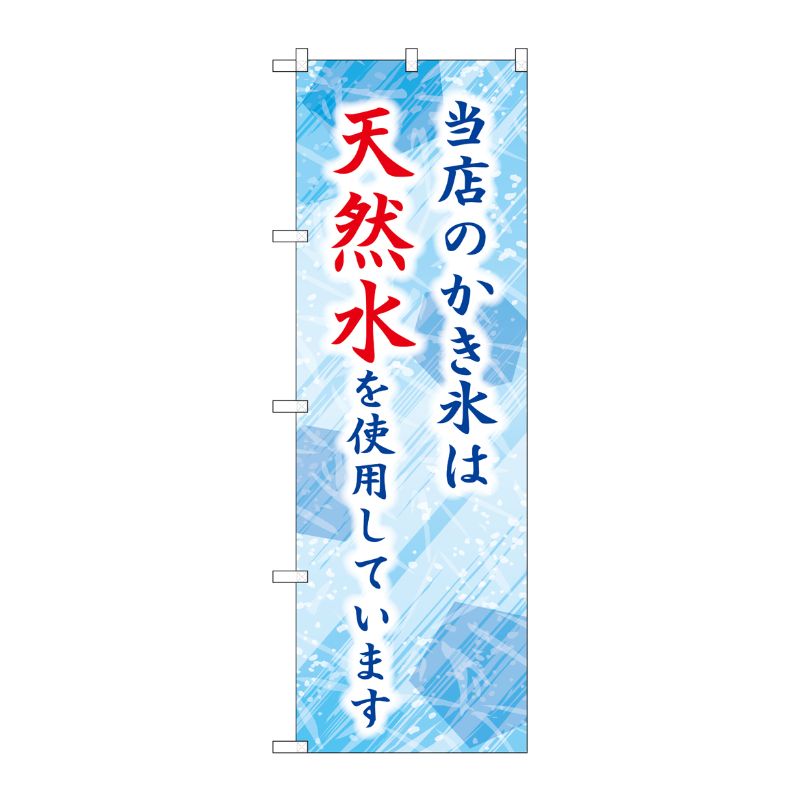[G] のぼり 当店のかき氷は天然水を使用しています SNB-9928 P・O・Pプロダクツ