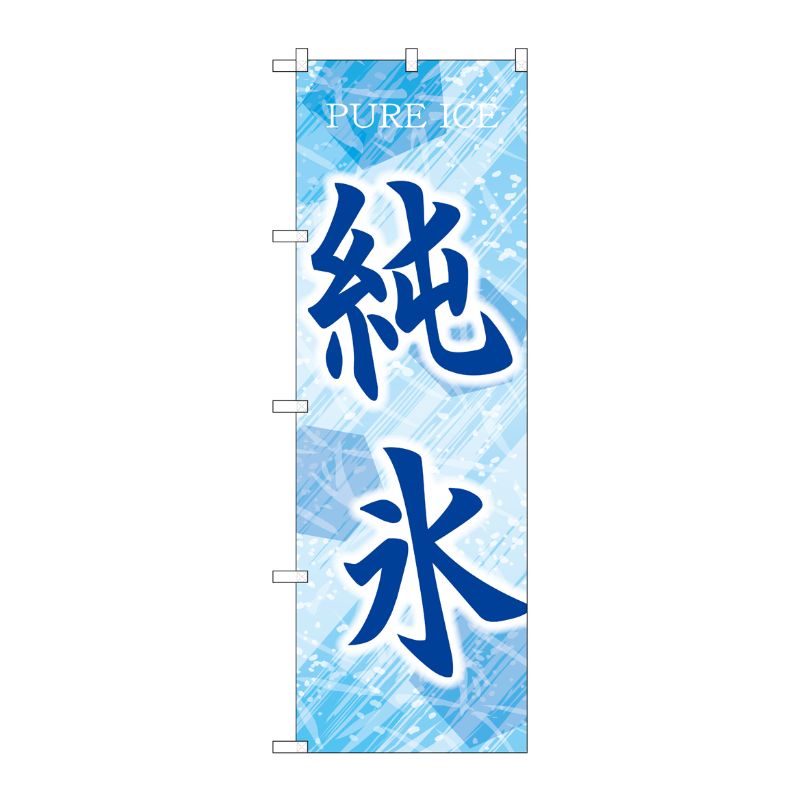 [G] のぼり 純氷 青 SNB-9929 P・O・Pプロダクツ