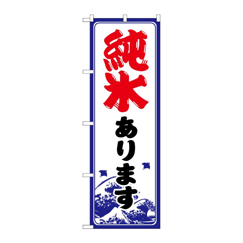 [G] のぼり 純氷あります SNB-9931 P・O・Pプロダクツ