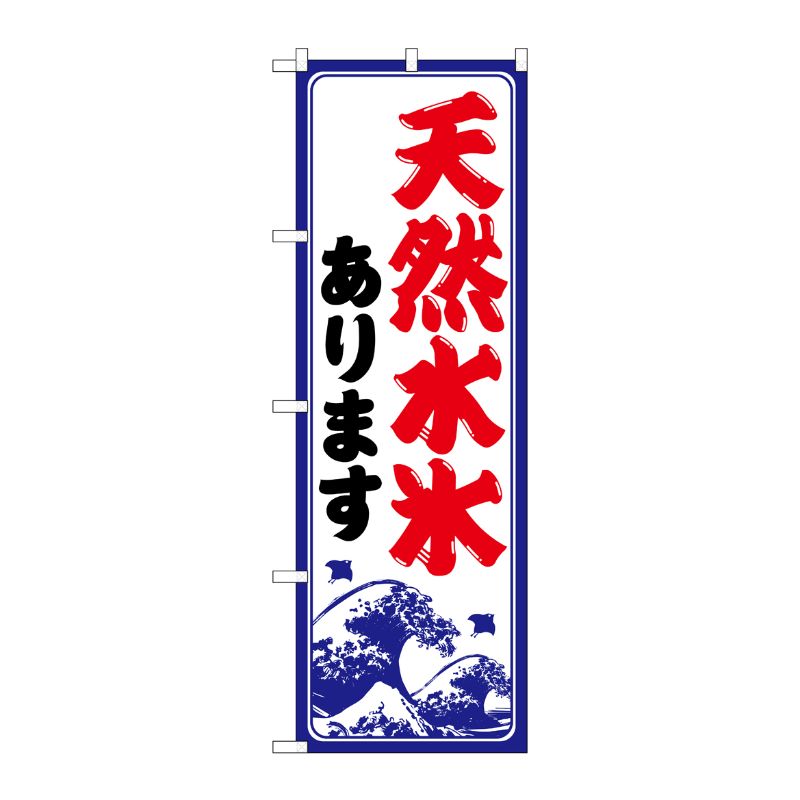 [G] のぼり 天然水氷あります SNB-9932 P・O・Pプロダクツ