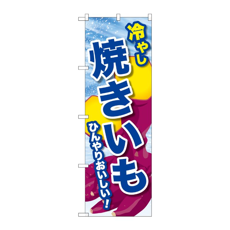 [G] のぼり 冷やし焼きいも SNB-9934 P・O・Pプロダクツ