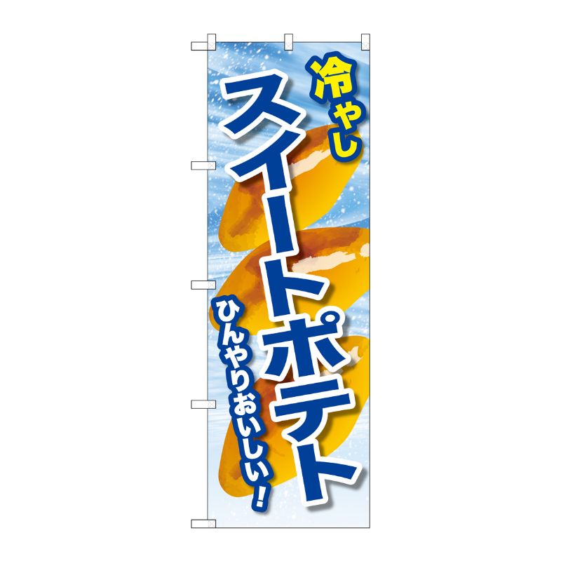 [G] のぼり 冷やしスイートポテト SNB-9935 P・O・Pプロダクツ