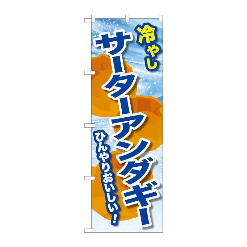 [G] のぼり 冷やしサーターアンダギー SNB-9936 P・O・Pプロダクツ