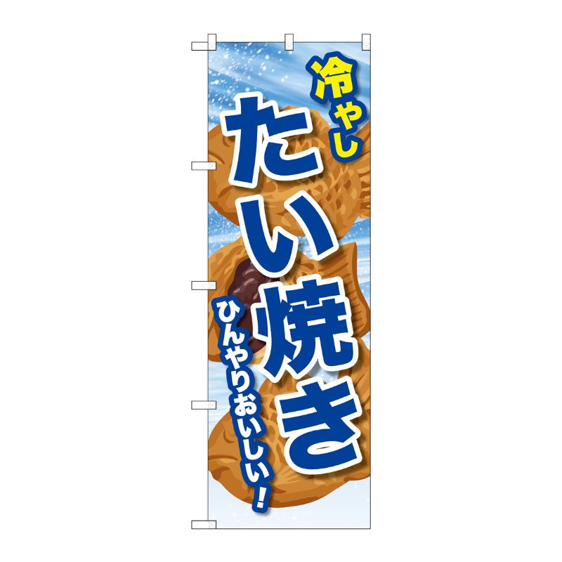[G] のぼり 冷やしたい焼き SNB-9937 P・O・Pプロダクツ