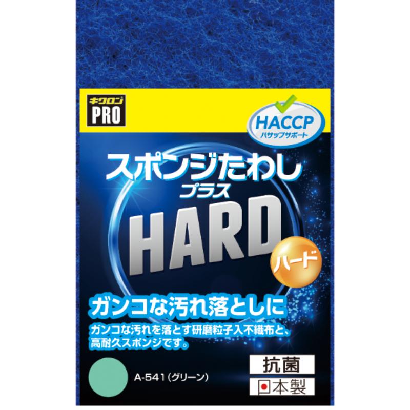 衛生資材 キクロンプロ A-541 スポンジたわし＋ハード G キクロン
