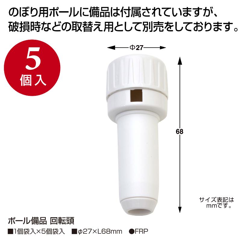 販促用品 40-6111 ポール備品 回転頭 ササガワ
