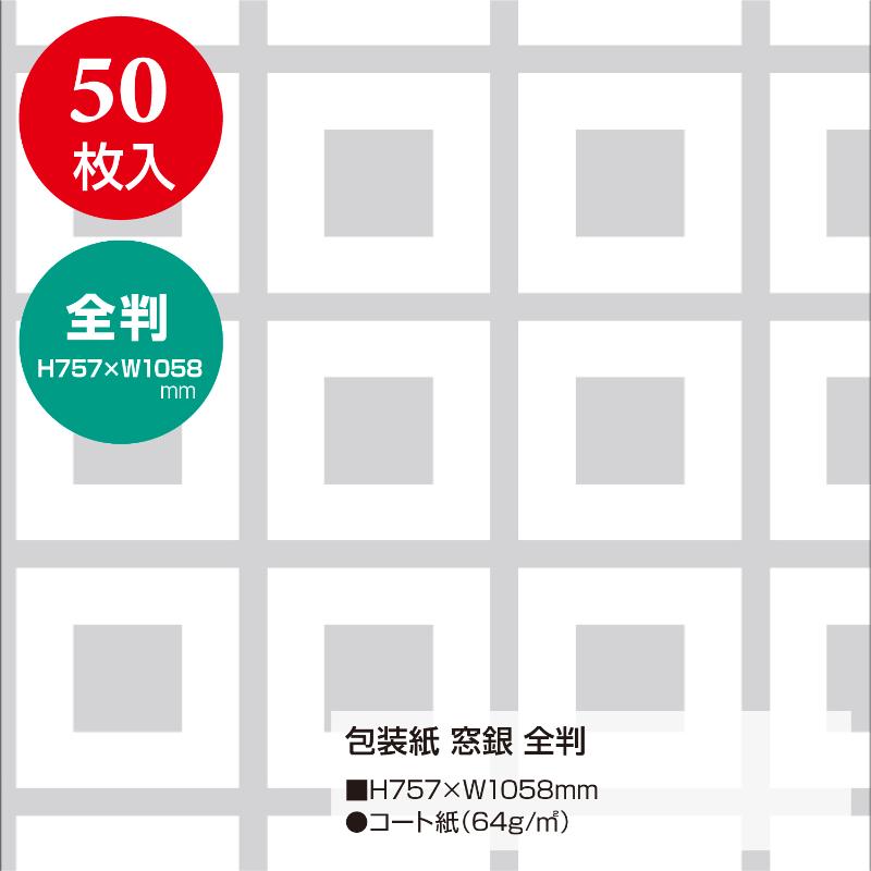 ギフト資材 49-2807 包装紙 窓銀 全判 50枚入 ササガワ