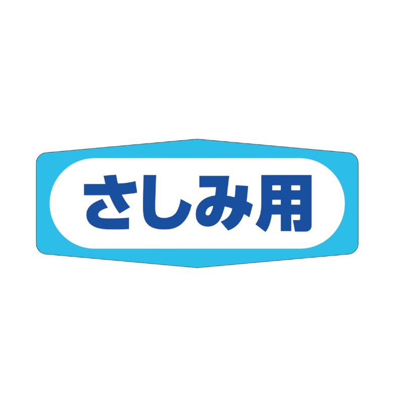 ラベル ラベル M-965 さしみ用 カミイソ産商