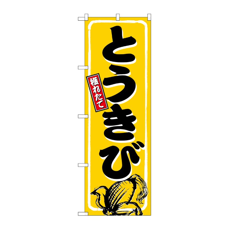 [G] のぼり旗 とうきび 相撲文字 SNB-5460 P・O・Pプロダクツ