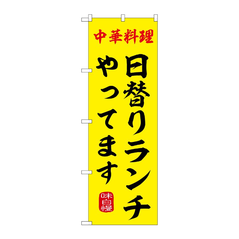 のぼり日替りランチやってますSNB-9969 P・O・Pプロダクツ