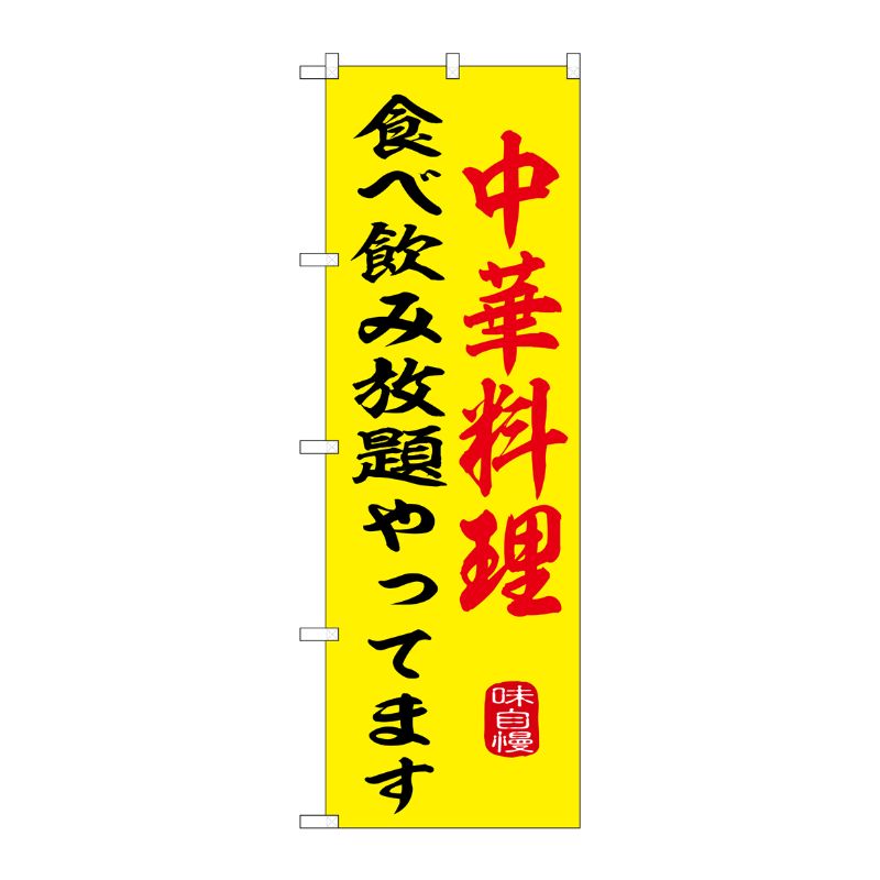 のぼり中華料理食べ飲み放題やってますSNB-9972 P・O・Pプロダクツ