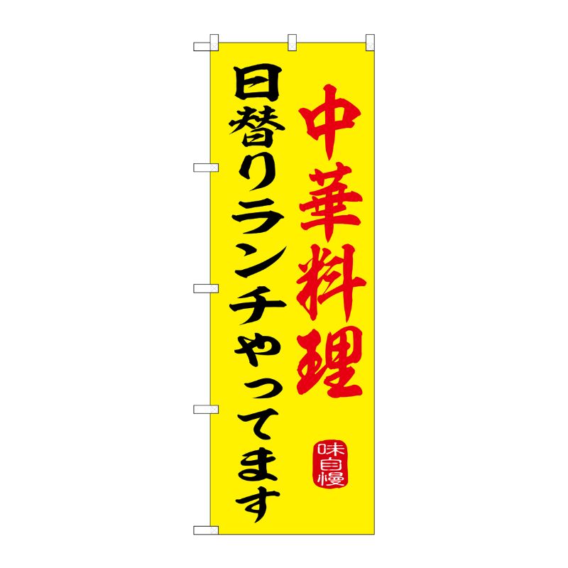 のぼり中華料理日替りランチやってますSNB-9973 P・O・Pプロダクツ