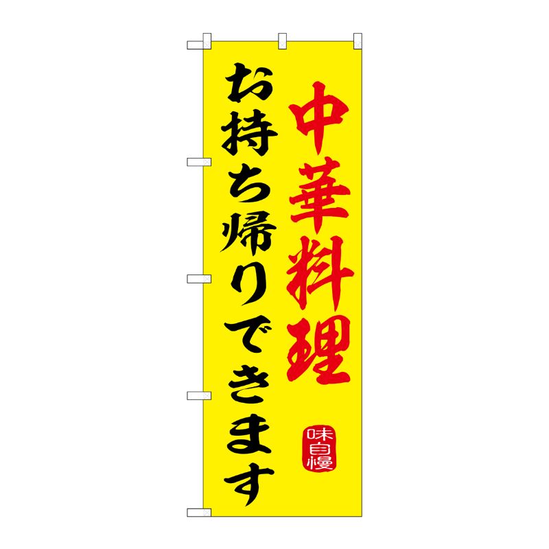 のぼり中華料理お持ち帰りできますSNB-9974 P・O・Pプロダクツ