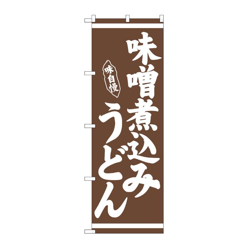 [N] のぼり 味噌煮込みうどん 茶地 No.26283 P・O・Pプロダクツ