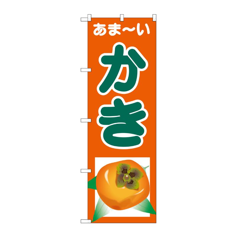 [G] のぼり あまーい かきSNB-4328 P・O・Pプロダクツ