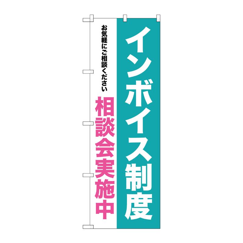 [G] のぼり インボイス制度  相談会実施中 GNB-3991  P・O・Pプロダクツ