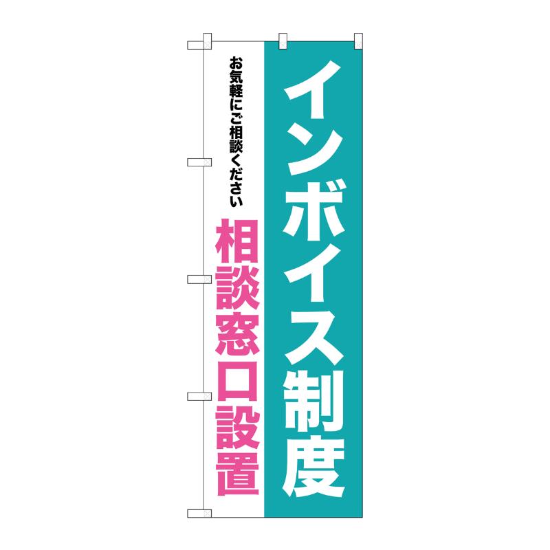 [G] のぼり インボイス制度 相談窓口設置 GNB-3993  P・O・Pプロダクツ