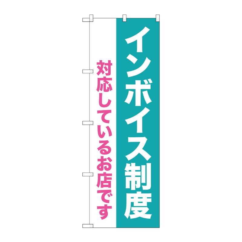[G] のぼり インボイス制度 対応しているお店 GNB-3996  P・O・Pプロダクツ
