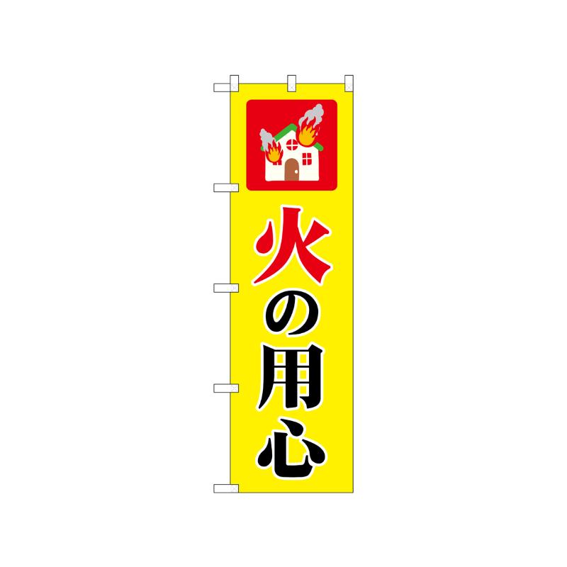 [N] のぼり 火の用心 家 52409  P・O・Pプロダクツ