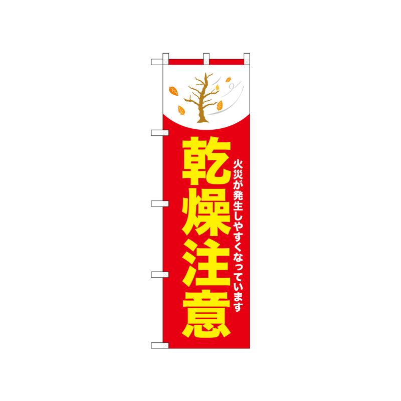 [N] のぼり 乾燥注意 木 赤 52423  P・O・Pプロダクツ
