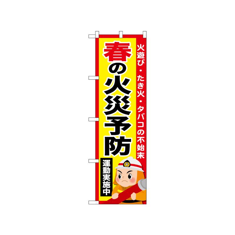 [N] のぼり 春の火災予防運動実施中 52431  P・O・Pプロダクツ