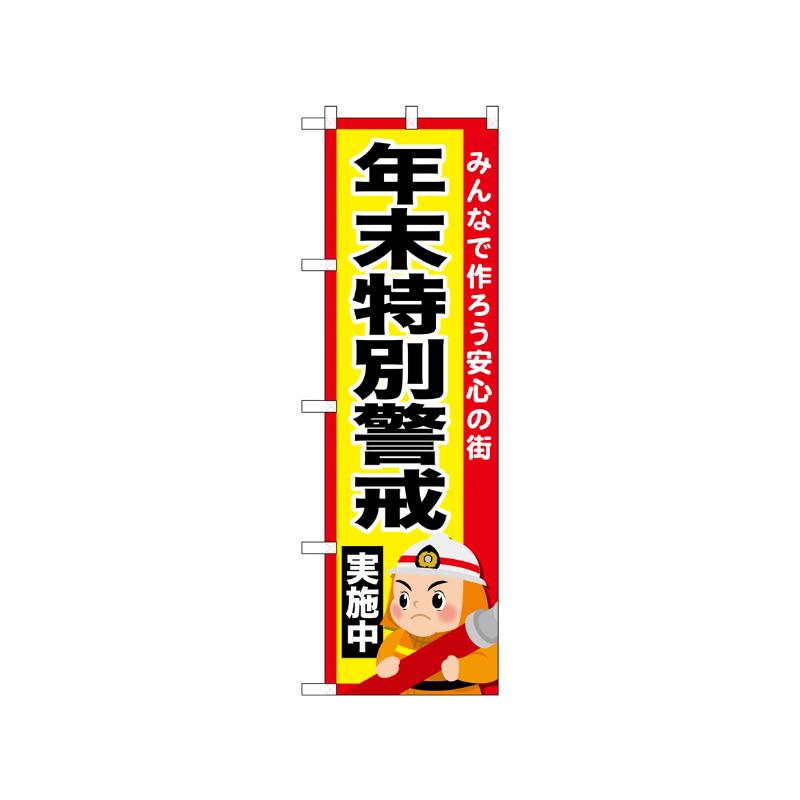 [N] のぼり 年末特別警戒実施中 52435  P・O・Pプロダクツ