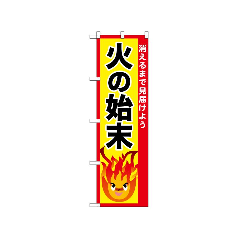 [N] のぼり 火の始末 52438  P・O・Pプロダクツ