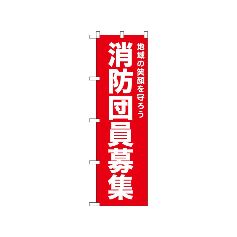 [N] のぼり 消防団員募集 赤 52439  P・O・Pプロダクツ