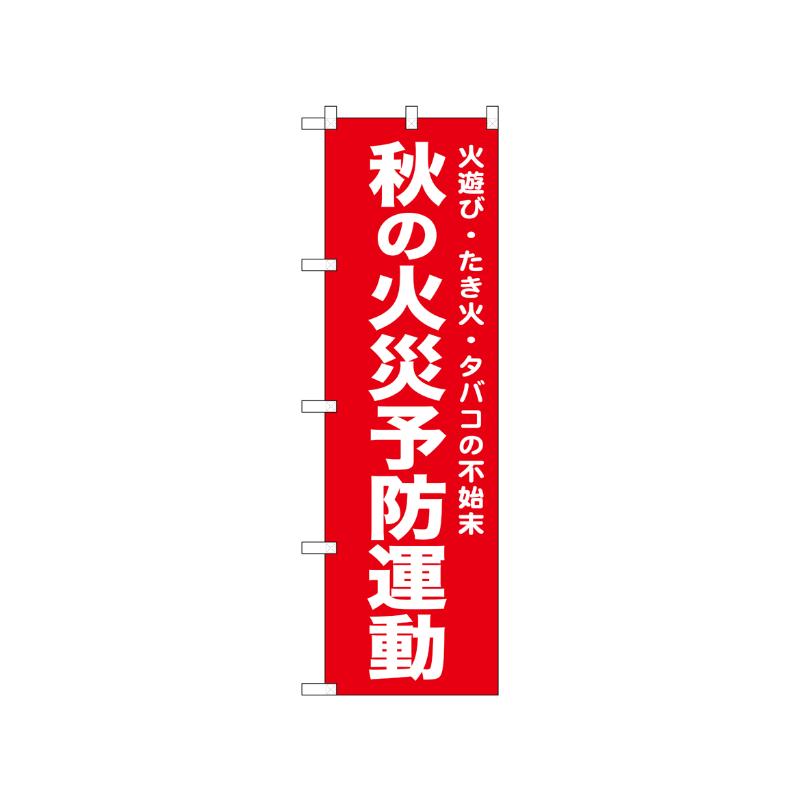 [N] のぼり 秋の火災予防運動 赤 52442  P・O・Pプロダクツ
