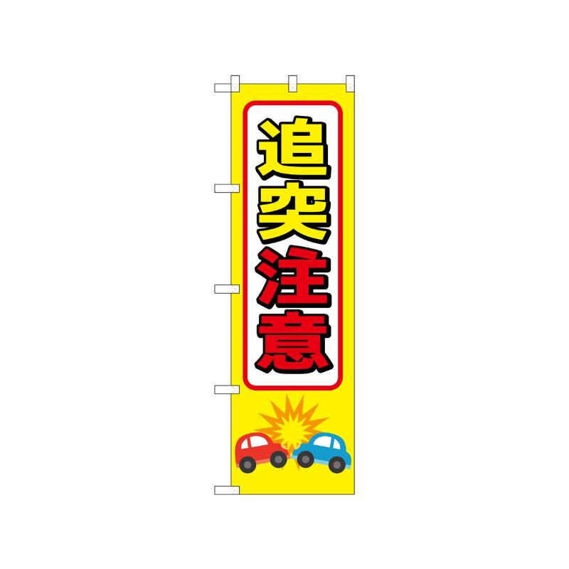 [N] のぼり 追突注意 52448  P・O・Pプロダクツ