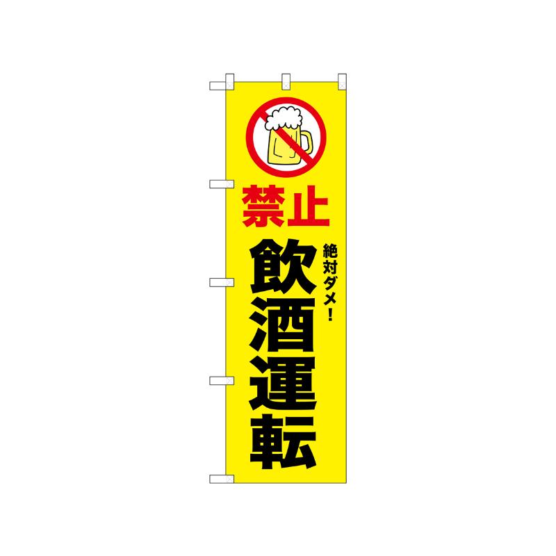 [N] のぼり 禁止 飲酒運転 52449  P・O・Pプロダクツ
