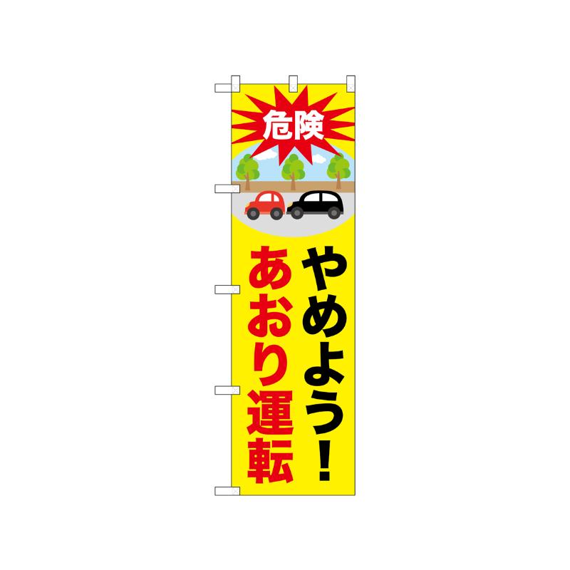 [N] のぼり やめよう！あおり運転 52451  P・O・Pプロダクツ