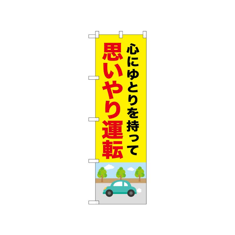 [N] のぼり 思いやり運転 52453  P・O・Pプロダクツ