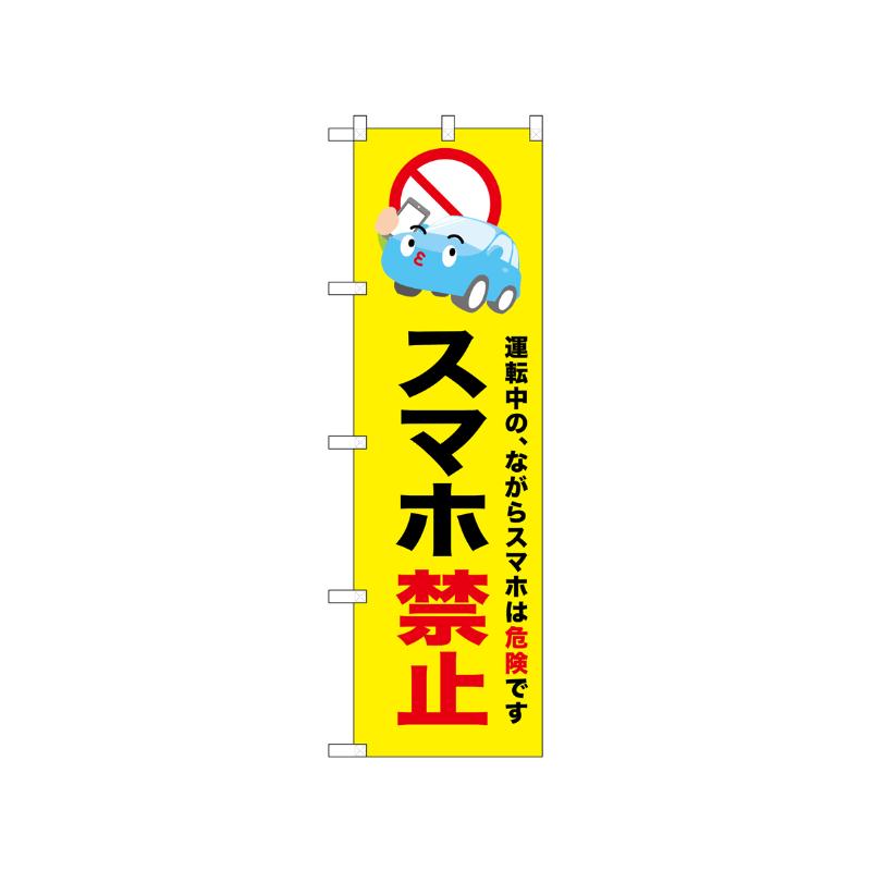 [N] のぼり スマホ禁止 黄 52455  P・O・Pプロダクツ