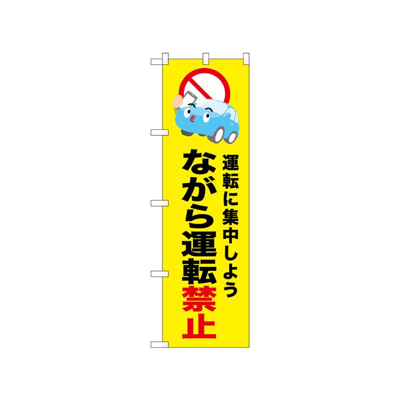 [N] のぼり ながら運転禁止 黄 52457  P・O・Pプロダクツ