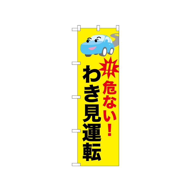 [N] のぼり 危ない！わき見運転 52458  P・O・Pプロダクツ