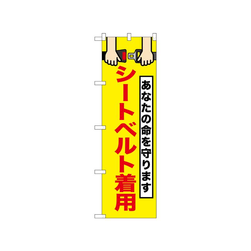 [N] のぼり シートベルト着用 52459  P・O・Pプロダクツ