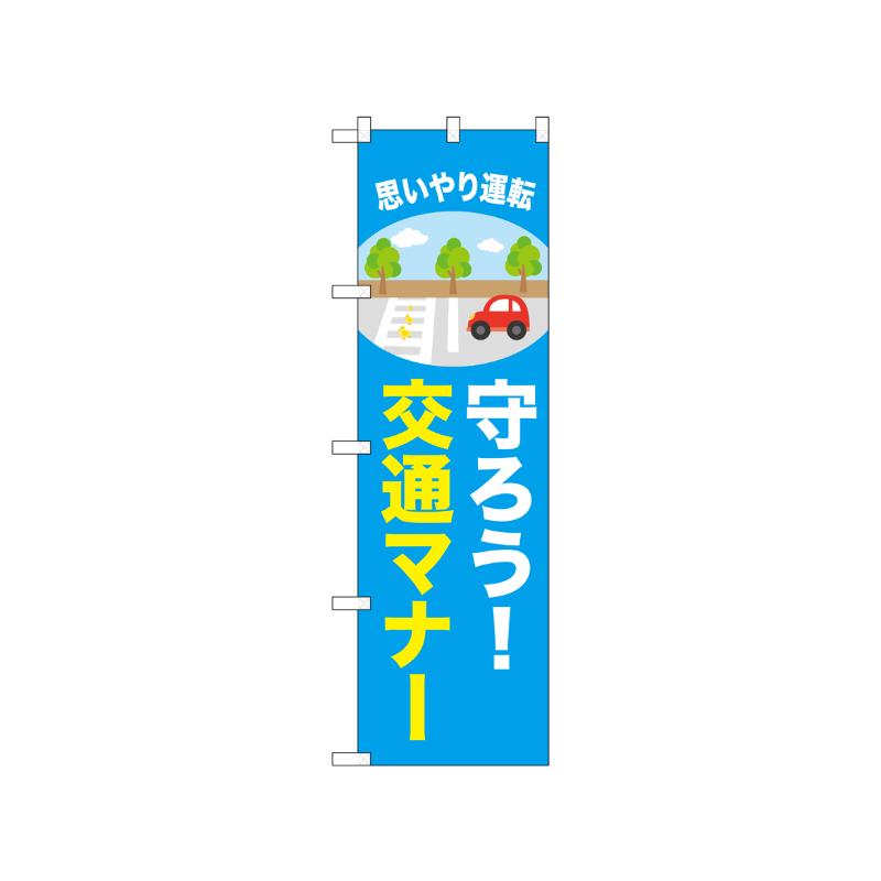 [N] のぼり 守ろう！交通マナー 52462  P・O・Pプロダクツ
