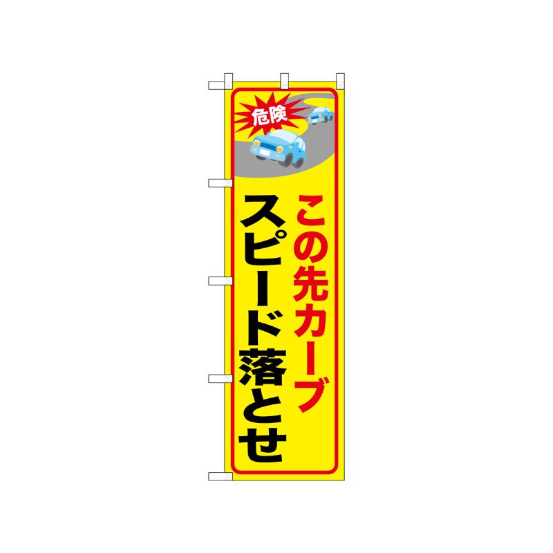 [N] のぼり この先カーブスピード落とせ 52464  P・O・Pプロダクツ