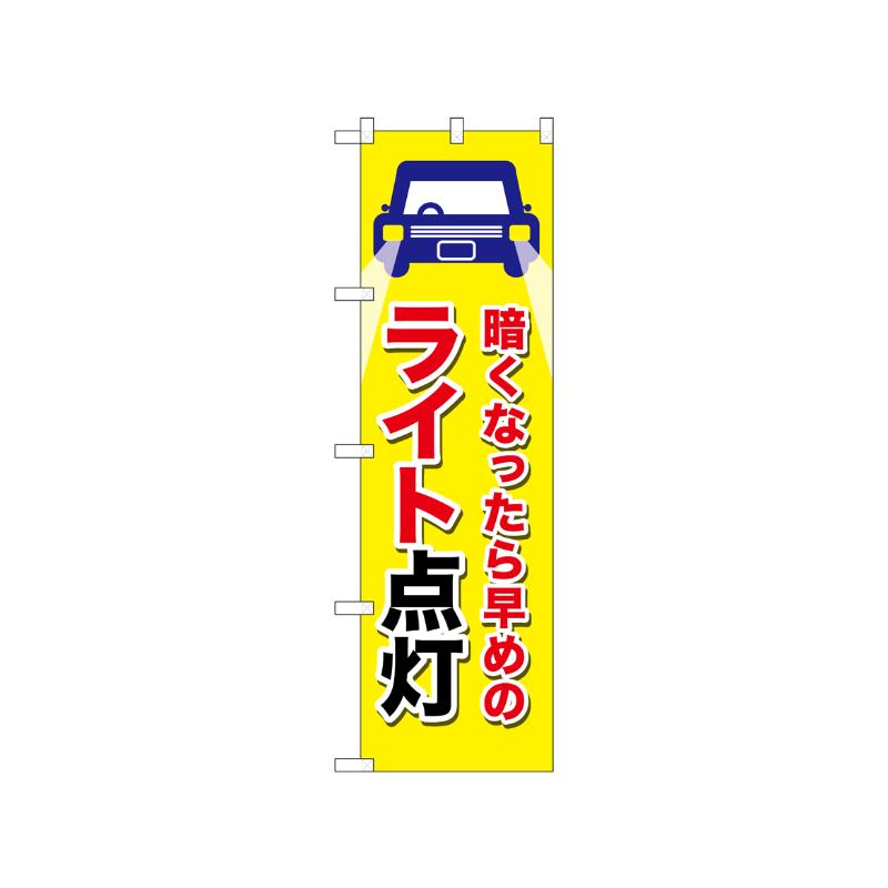 [N] のぼり ライト点灯 黄 52467  P・O・Pプロダクツ