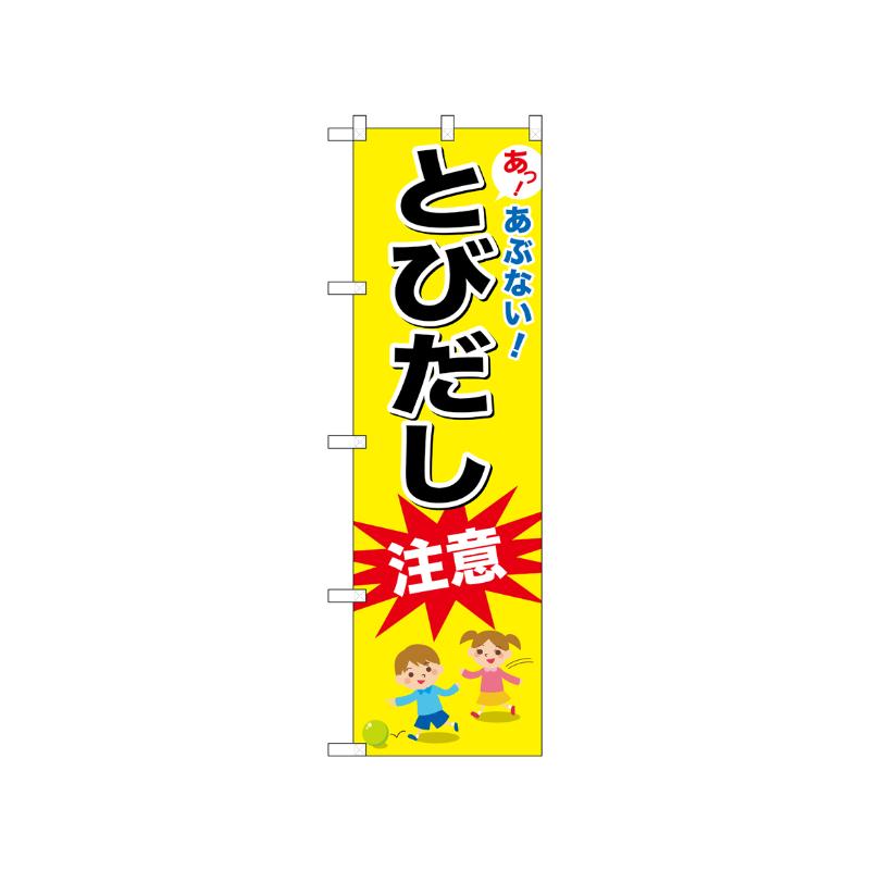 [N] のぼり とびだし注意 52471  P・O・Pプロダクツ