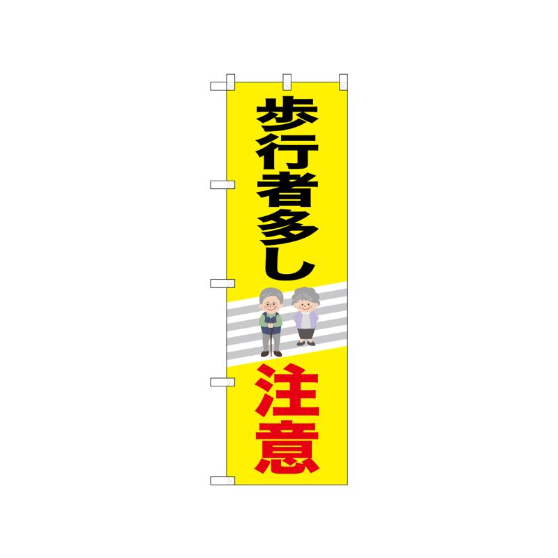 [N] のぼり 歩行者多し注意 52474  P・O・Pプロダクツ