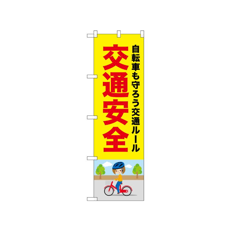 [N] のぼり 交通安全 自転車 52475  P・O・Pプロダクツ