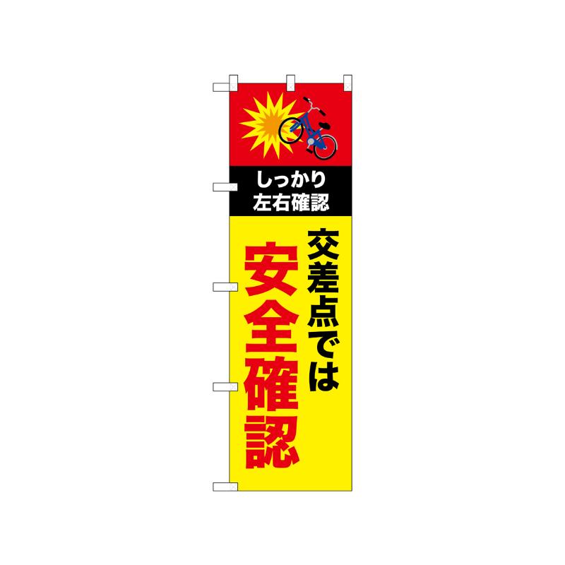 [N] のぼり 安全確認 自転車 52478  P・O・Pプロダクツ